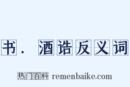 书．酒诰反义词是什么意思的图片
